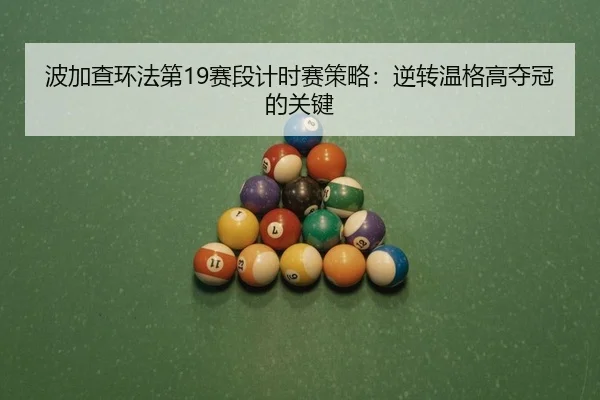bo-jia-cha-huan-fa-di-sai-duan-ji-shi-sai-ce-lve-ni-zhuan-wen-ge-gao-duo-guan-de-guan-jian-2-929.jpg